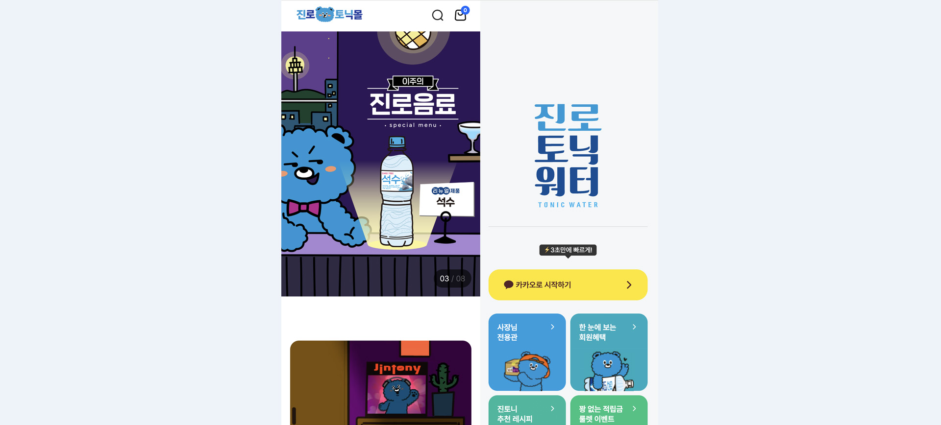 하이트 진로토닉몰